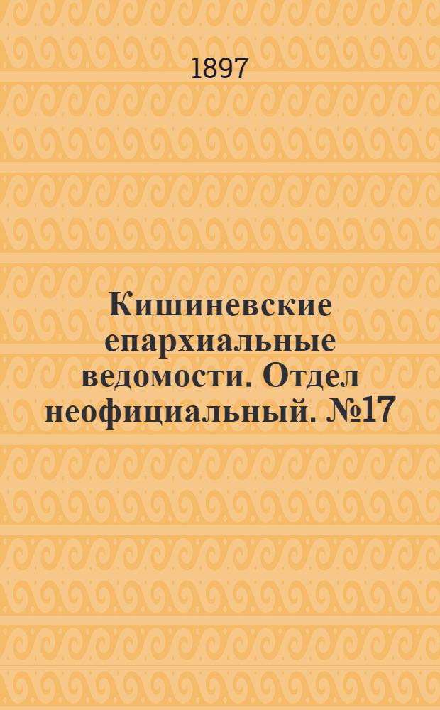 Кишиневские епархиальные ведомости. Отдел неофициальный. № 17 (1 сентября 1897 г.)