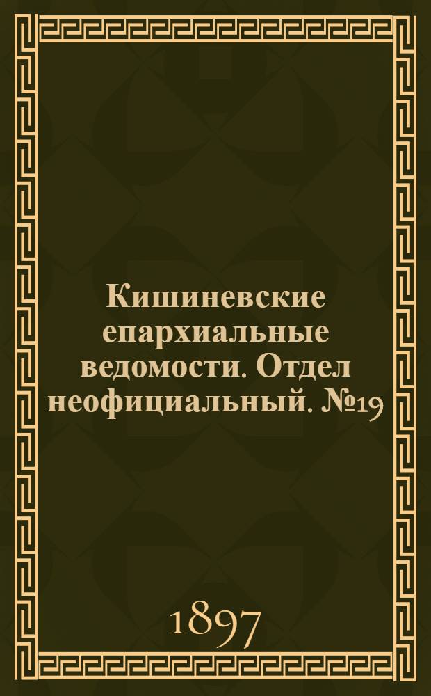 Кишиневские епархиальные ведомости. Отдел неофициальный. № 19 (1 октября 1897 г.)