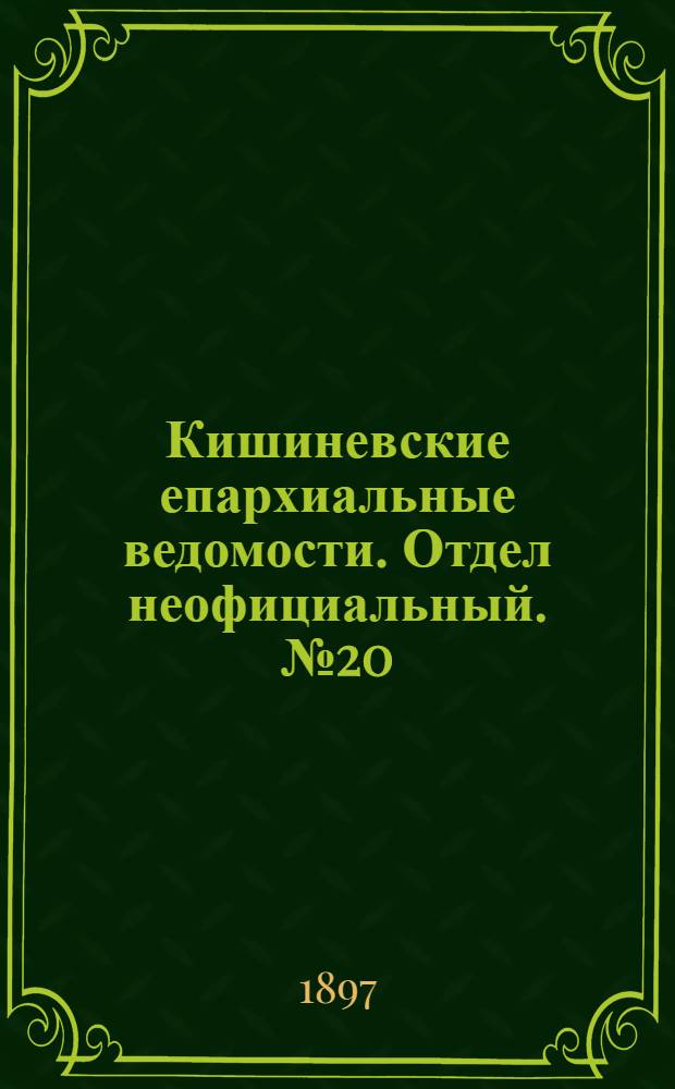 Кишиневские епархиальные ведомости. Отдел неофициальный. № 20 (15 октября 1897 г.)