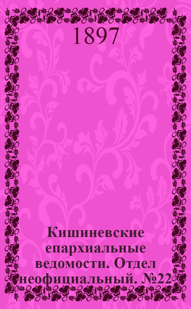 Кишиневские епархиальные ведомости. Отдел неофициальный. № 22 (15 ноября 1897 г.)