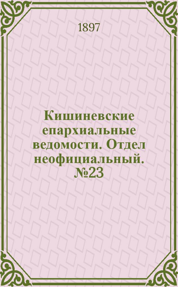 Кишиневские епархиальные ведомости. Отдел неофициальный. № 23 (1 декабря 1897 г.)