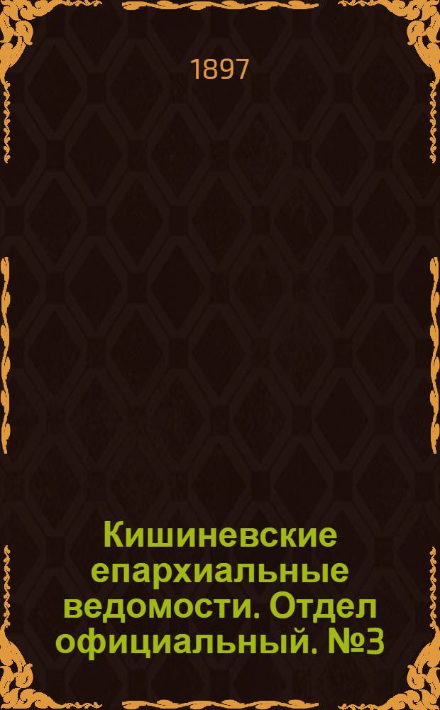 Кишиневские епархиальные ведомости. Отдел официальный. № 3 (1 февраля 1897 г.)