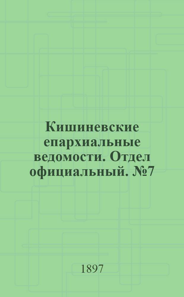 Кишиневские епархиальные ведомости. Отдел официальный. № 7 (1 апреля 1897 г.)
