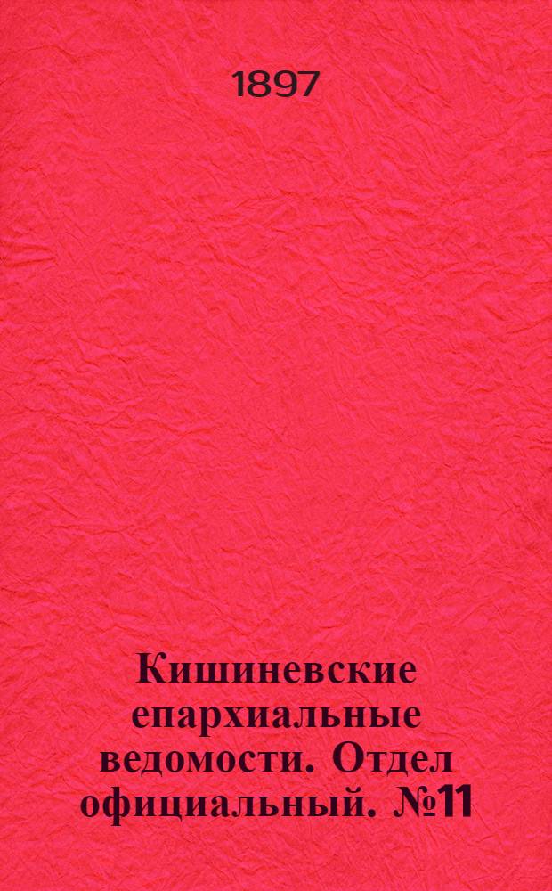 Кишиневские епархиальные ведомости. Отдел официальный. № 11 (1 июня 1897 г.)
