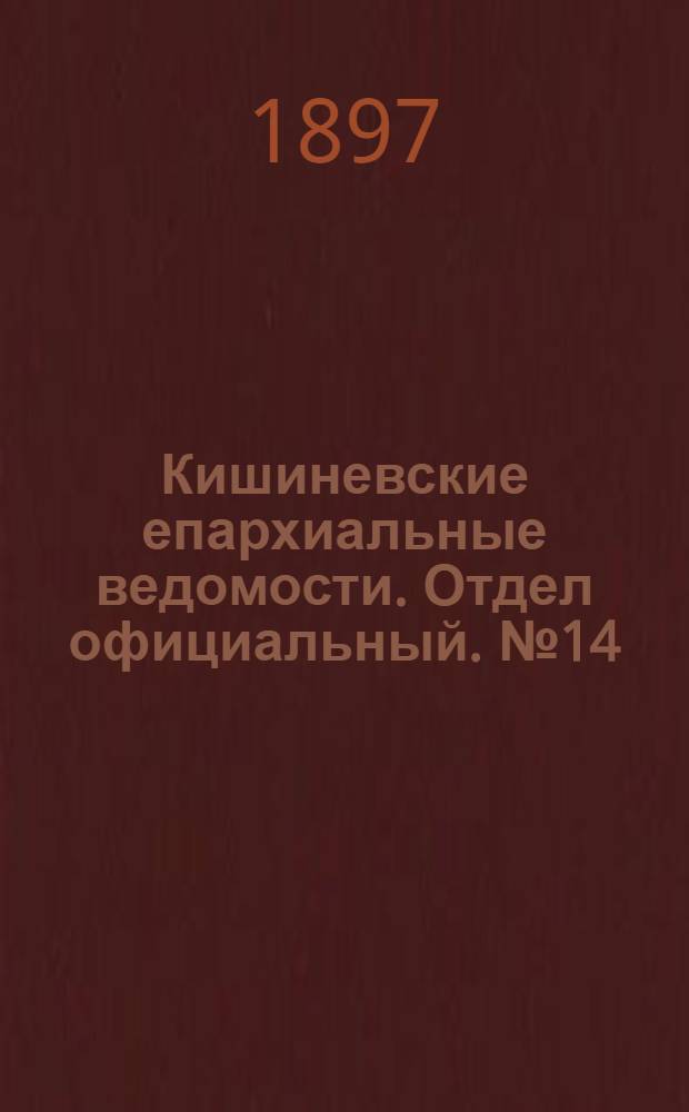 Кишиневские епархиальные ведомости. Отдел официальный. № 14 (15 июля 1897 г.)