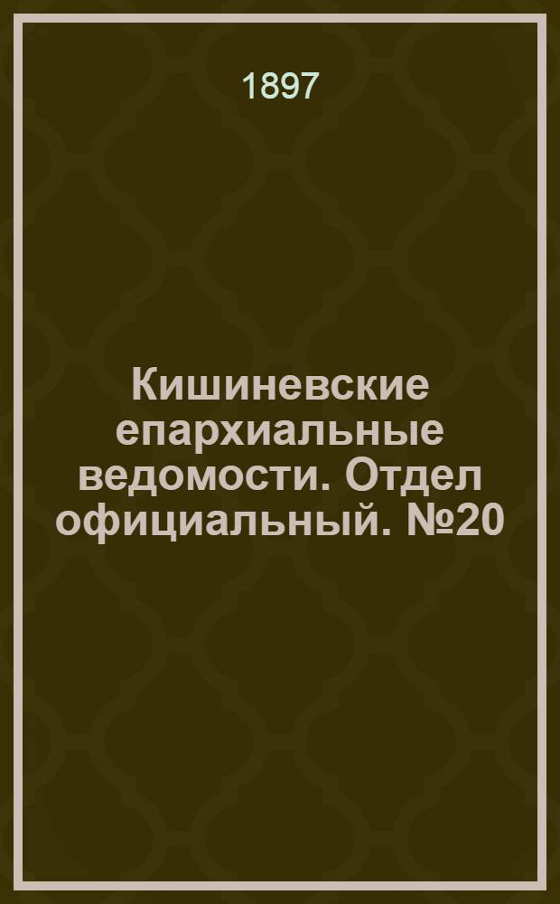 Кишиневские епархиальные ведомости. Отдел официальный. № 20 (15 октября 1897 г.)