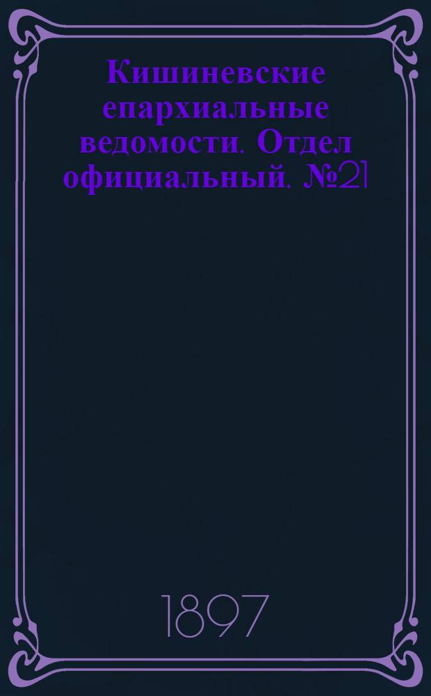 Кишиневские епархиальные ведомости. Отдел официальный. № 21 (1 ноября 1897 г.)