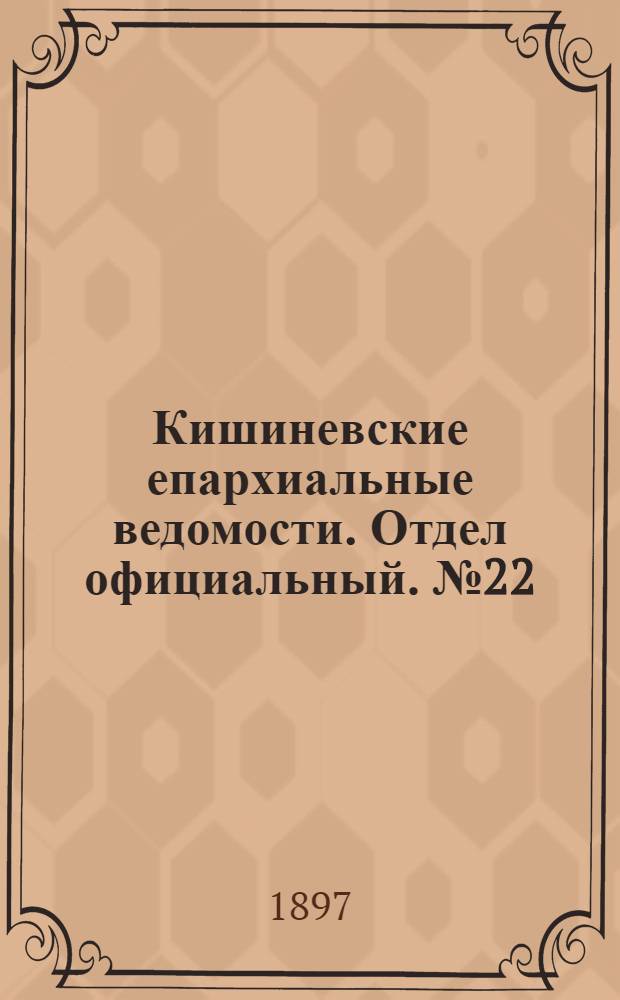 Кишиневские епархиальные ведомости. Отдел официальный. № 22 (15 ноября 1897 г.)
