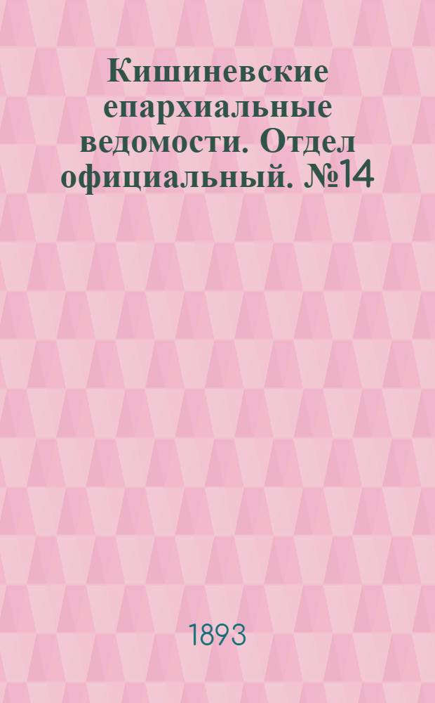 Кишиневские епархиальные ведомости. Отдел официальный. № 14 (15 июля 1893 г.)