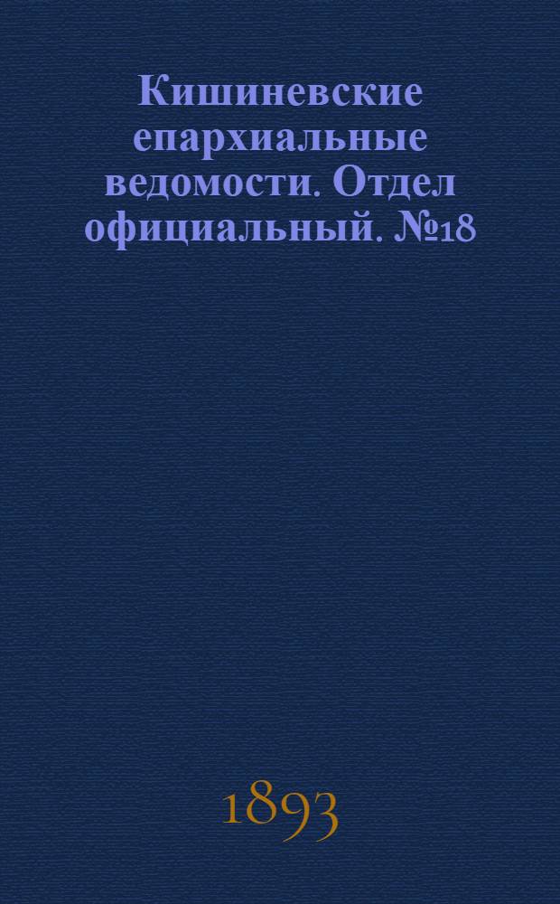Кишиневские епархиальные ведомости. Отдел официальный. № 18 (15 сентября 1893 г.)