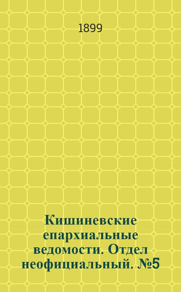 Кишиневские епархиальные ведомости. Отдел неофициальный. № 5 (1 марта 1899 г.)