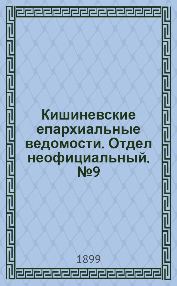 Кишиневские епархиальные ведомости. Отдел неофициальный. № 9 (1 мая 1899 г.)