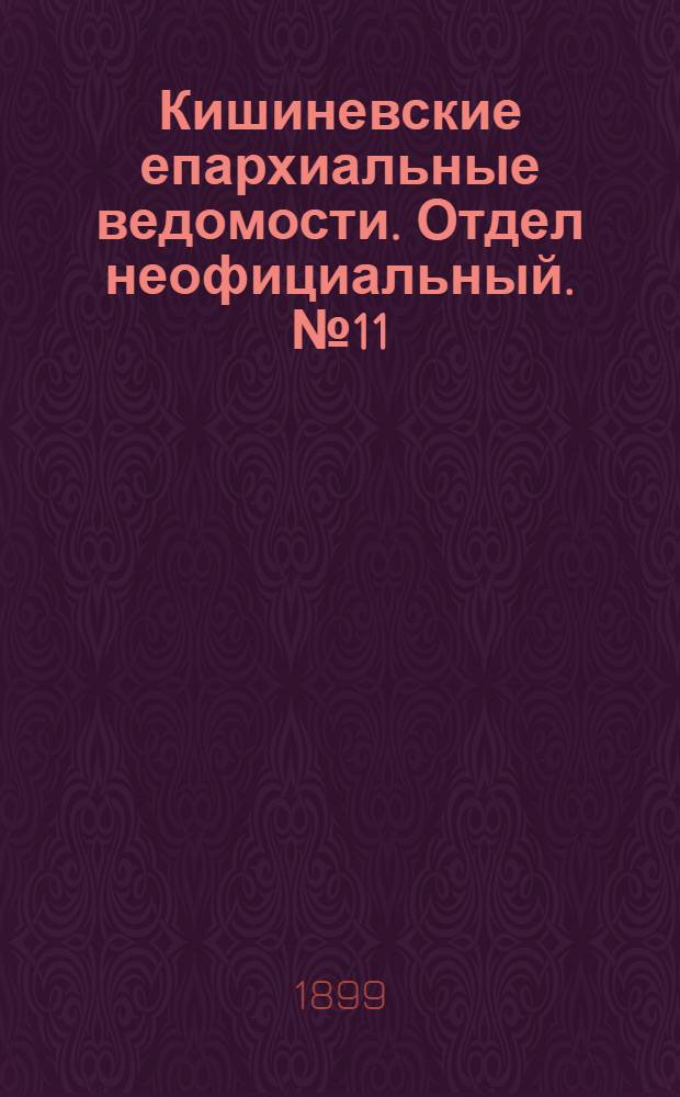 Кишиневские епархиальные ведомости. Отдел неофициальный. № 11 (1 июня 1899 г.)