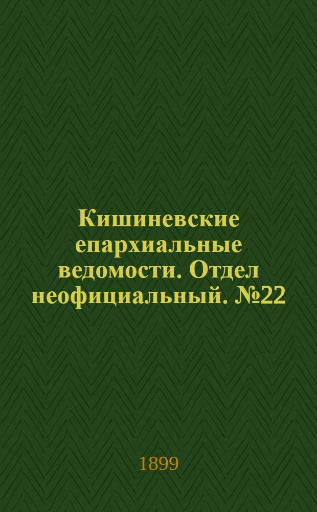 Кишиневские епархиальные ведомости. Отдел неофициальный. № 22 (15 ноября 1899 г.)