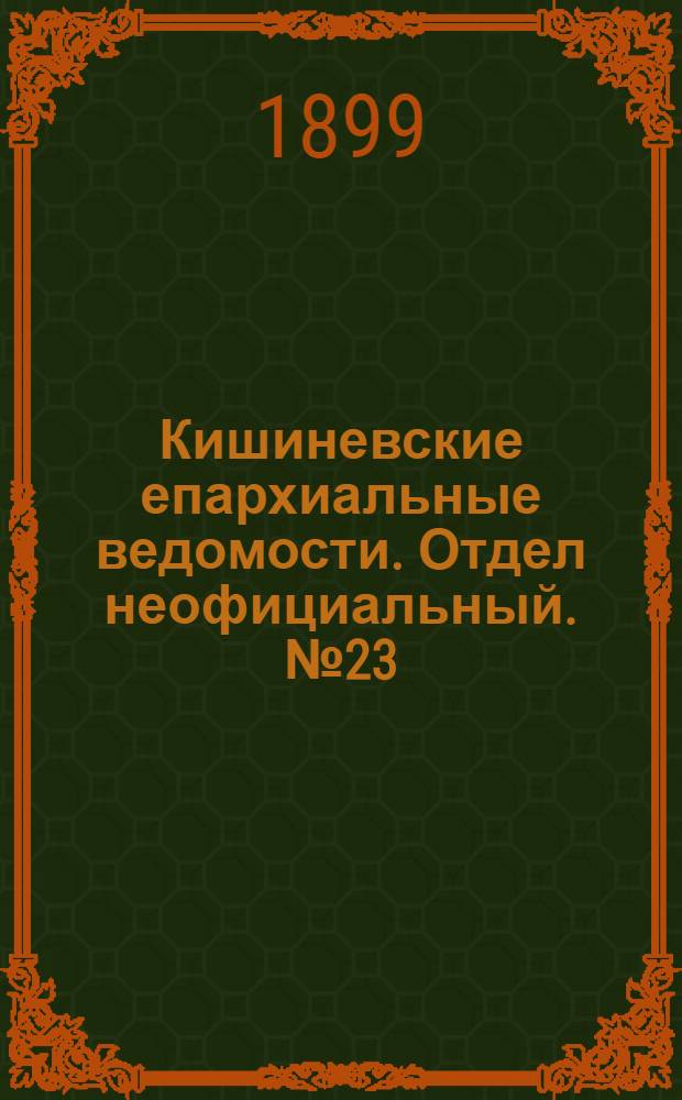 Кишиневские епархиальные ведомости. Отдел неофициальный. № 23 (1 декабря 1899 г.)