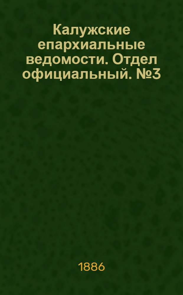 Калужские епархиальные ведомости. Отдел официальный. № 3 (15 февраля 1886 г.)