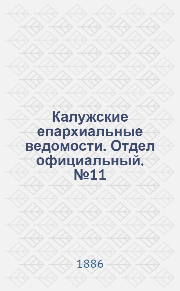 Калужские епархиальные ведомости. Отдел официальный. № 11 (15 июня 1886 г.)