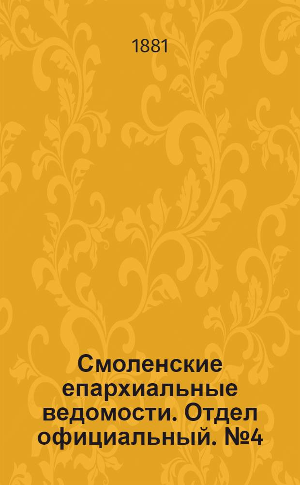 Смоленские епархиальные ведомости. Отдел официальный. № 4 (28 февраля 1881 г.)