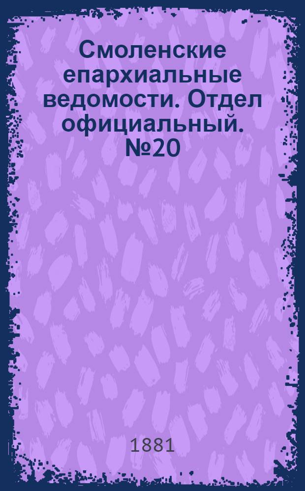 Смоленские епархиальные ведомости. Отдел официальный. № 20 (31 октября 1881 г.)