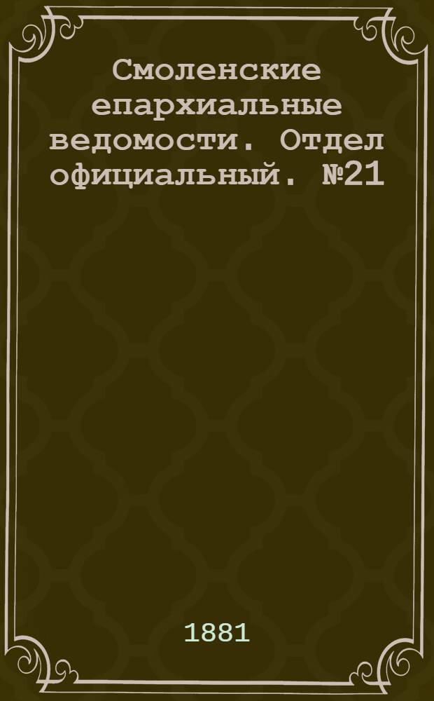 Смоленские епархиальные ведомости. Отдел официальный. № 21 (15 ноября 1881 г.)