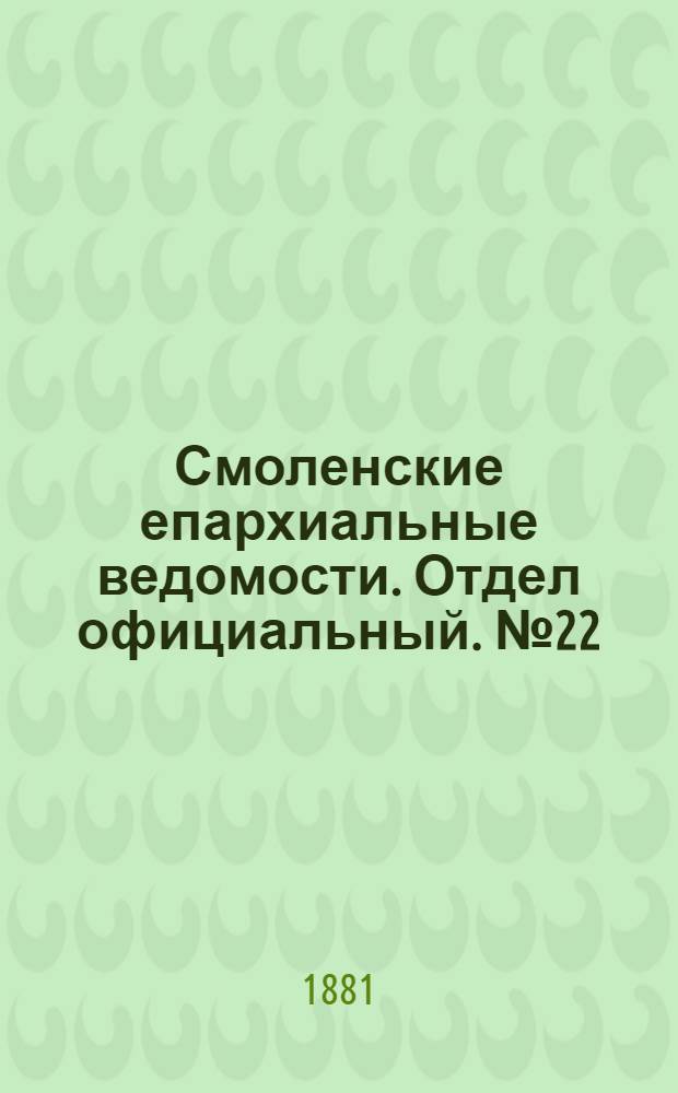 Смоленские епархиальные ведомости. Отдел официальный. № 22 (30 ноября 1881 г.)
