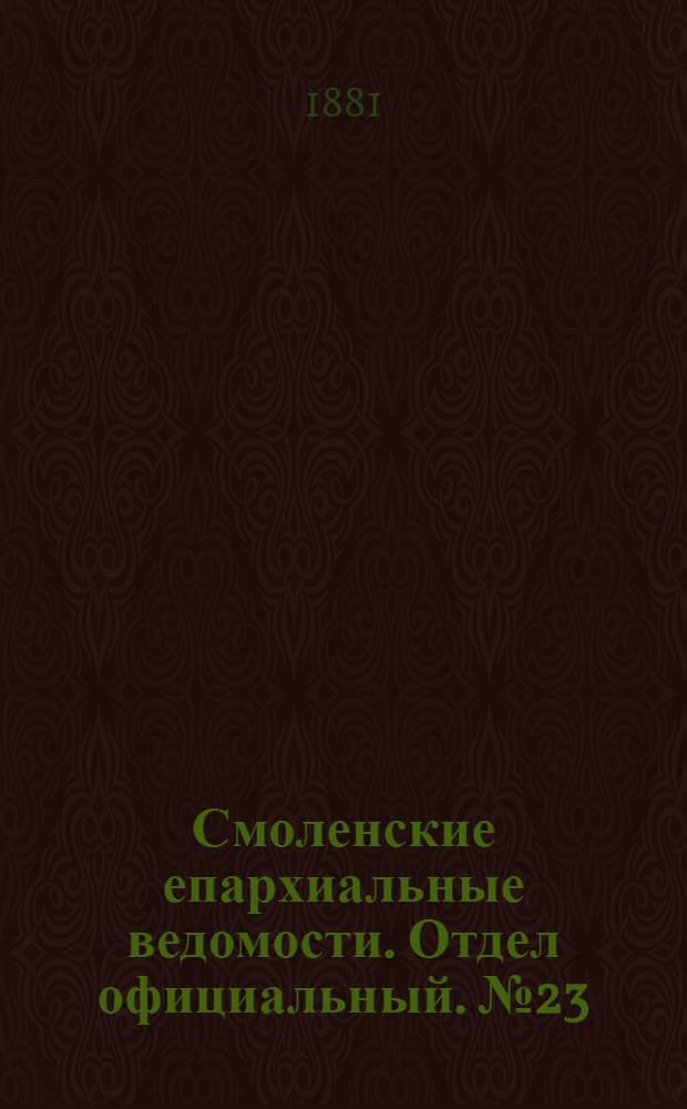 Смоленские епархиальные ведомости. Отдел официальный. № 23 (15 декабря 1881 г.)