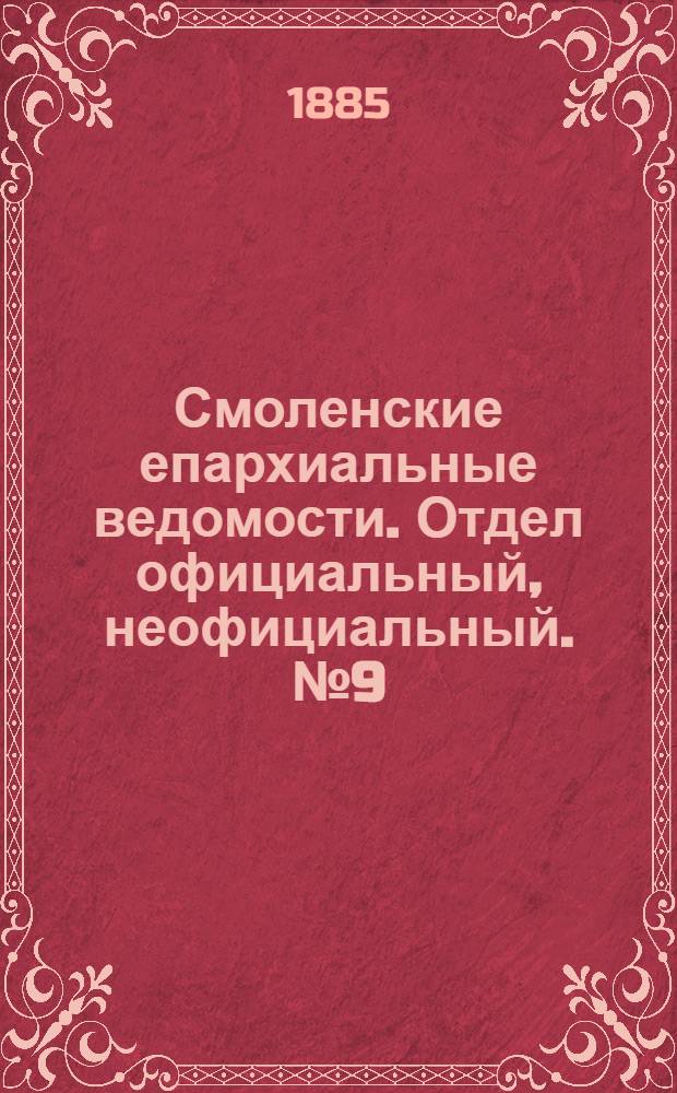 Смоленские епархиальные ведомости. Отдел официальный, неофициальный. № 9 (15 мая 1885 г.)