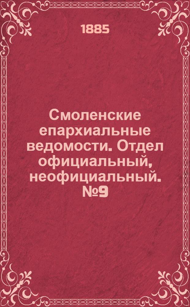 Смоленские епархиальные ведомости. Отдел официальный, неофициальный. № 9 (15 мая 1885 г.)