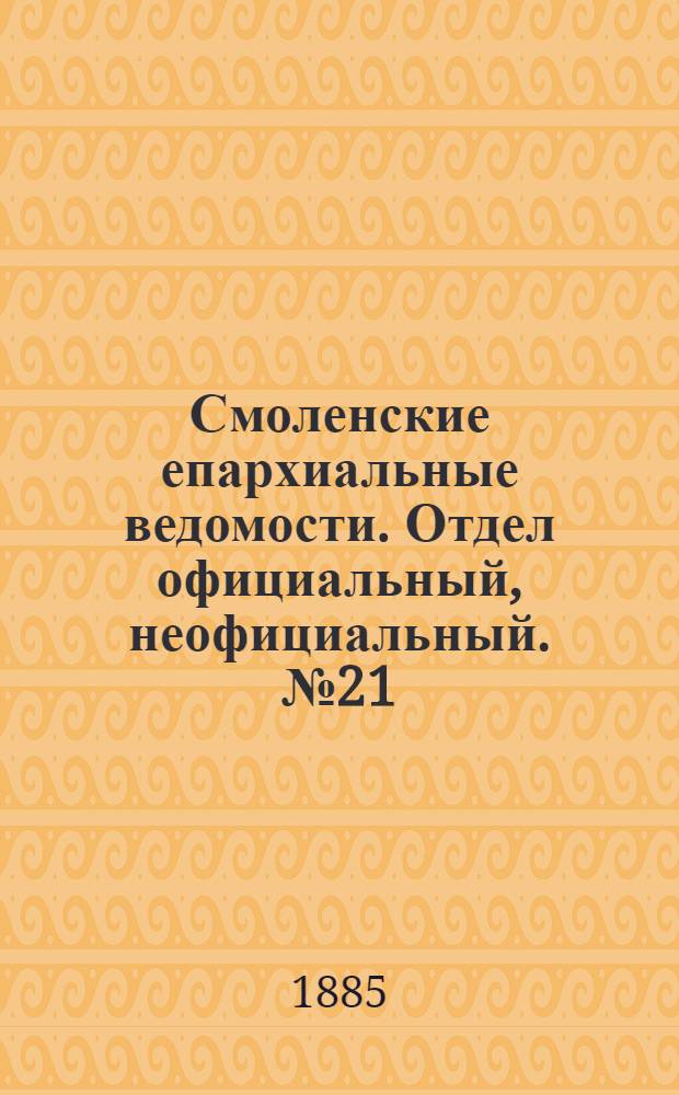 Смоленские епархиальные ведомости. Отдел официальный, неофициальный. № 21 (15 ноября 1885 г.)