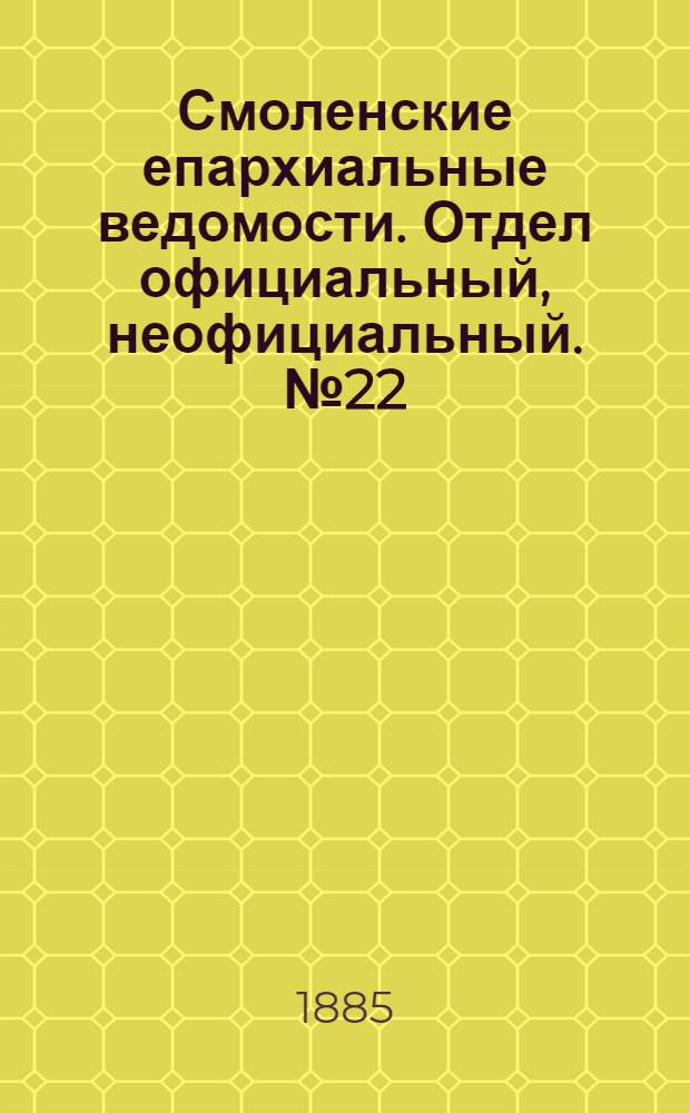 Смоленские епархиальные ведомости. Отдел официальный, неофициальный. № 22 (30 ноября 1885 г.)