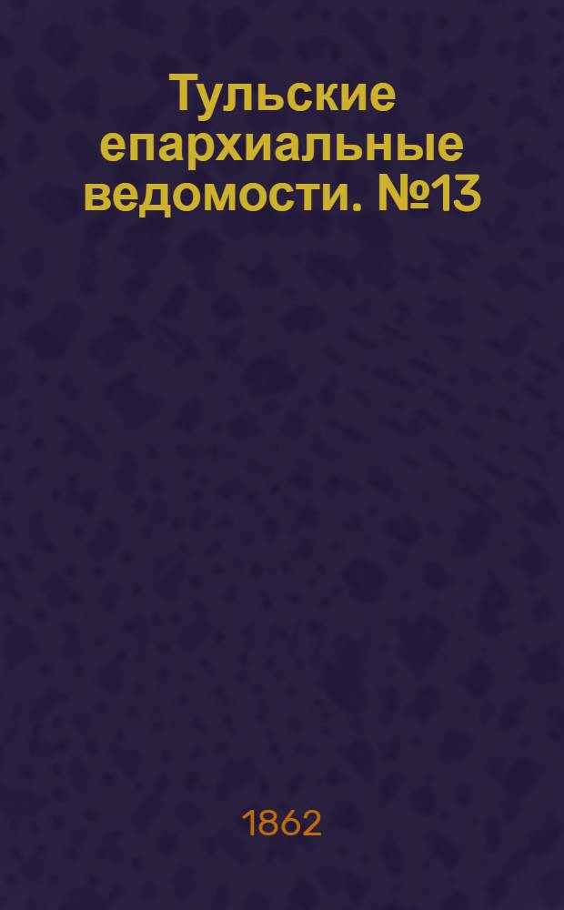 Тульские епархиальные ведомости. № 13 (1 июля 1862 г.)