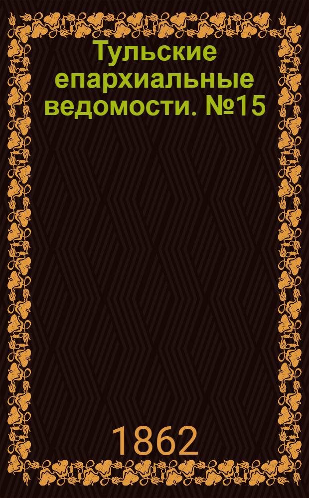 Тульские епархиальные ведомости. № 15 (1 августа 1862 г.)