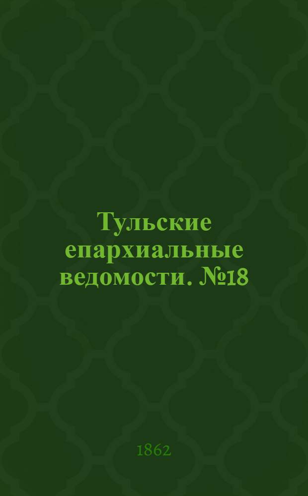 Тульские епархиальные ведомости. № 18 (15 сентября 1862 г.)
