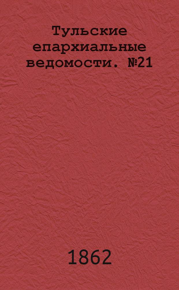Тульские епархиальные ведомости. № 21 (1 ноября 1862 г.)
