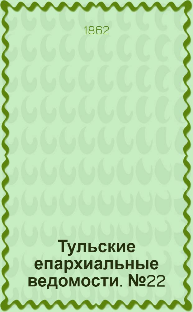 Тульские епархиальные ведомости. № 22 (15 ноября 1862 г.)