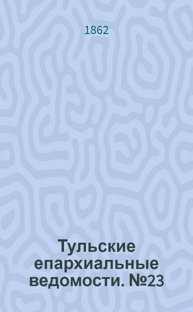 Тульские епархиальные ведомости. № 23 (1 декабря 1862 г.)