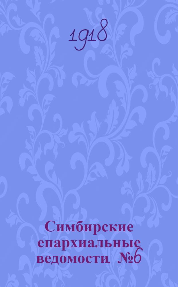 Симбирские епархиальные ведомости. № 6 (15 марта 1918 г.)