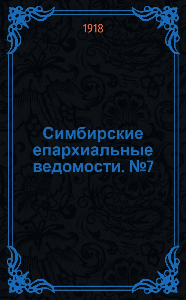 Симбирские епархиальные ведомости. № 7 (31 марта 1918 г.)