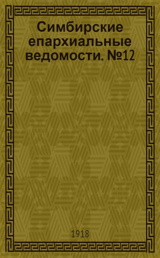 Симбирские епархиальные ведомости. № 12 (22 июля 1918 г.)