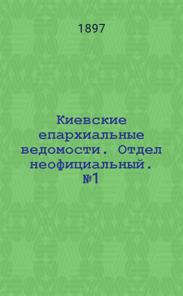 Киевские епархиальные ведомости. Отдел неофициальный. № 1 (1 января 1897 г.)