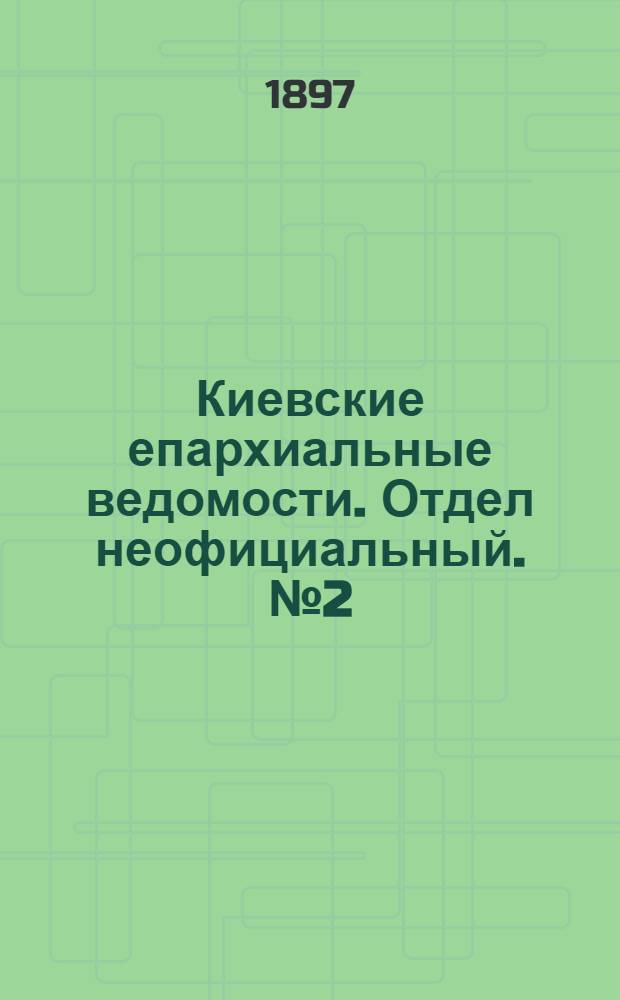 Киевские епархиальные ведомости. Отдел неофициальный. № 2 (16 января 1897 г.)