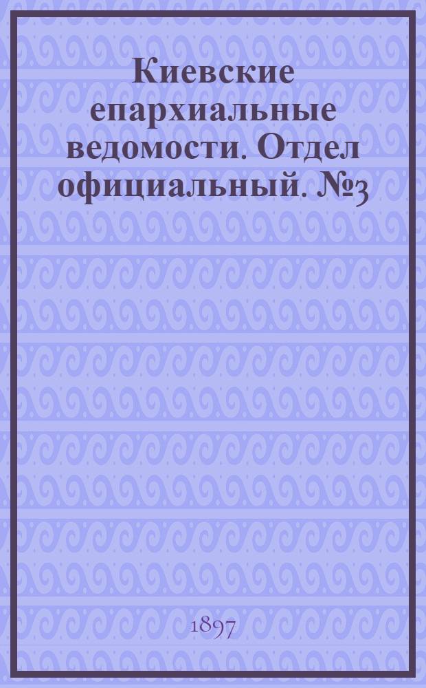 Киевские епархиальные ведомости. Отдел официальный. № 3 (1 февраля 1897 г.)