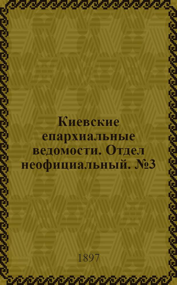 Киевские епархиальные ведомости. Отдел неофициальный. № 3 (1 февраля 1897 г.)