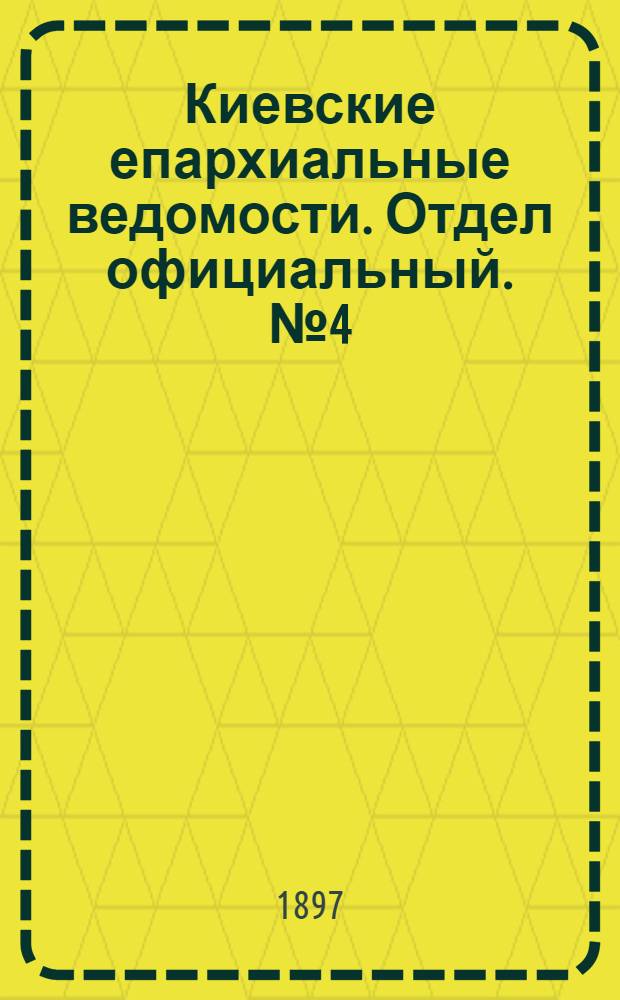 Киевские епархиальные ведомости. Отдел официальный. № 4 (16 февраля 1897 г.)