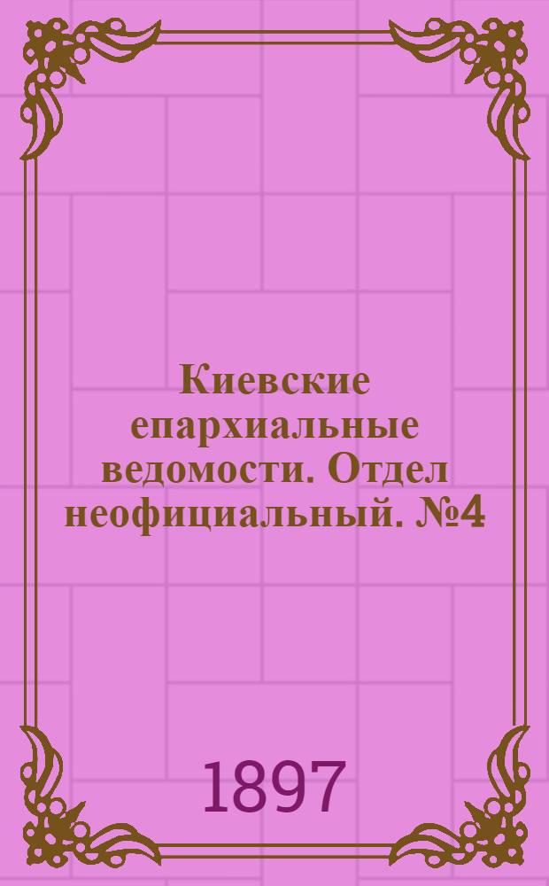 Киевские епархиальные ведомости. Отдел неофициальный. № 4 (16 февраля 1897 г.)