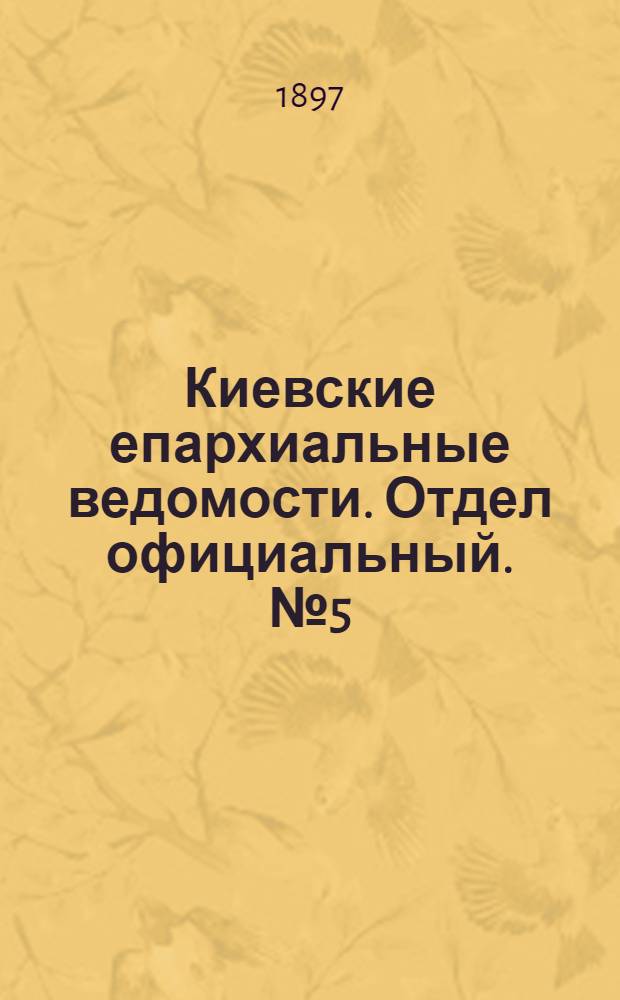 Киевские епархиальные ведомости. Отдел официальный. № 5 (1 марта 1897 г.)