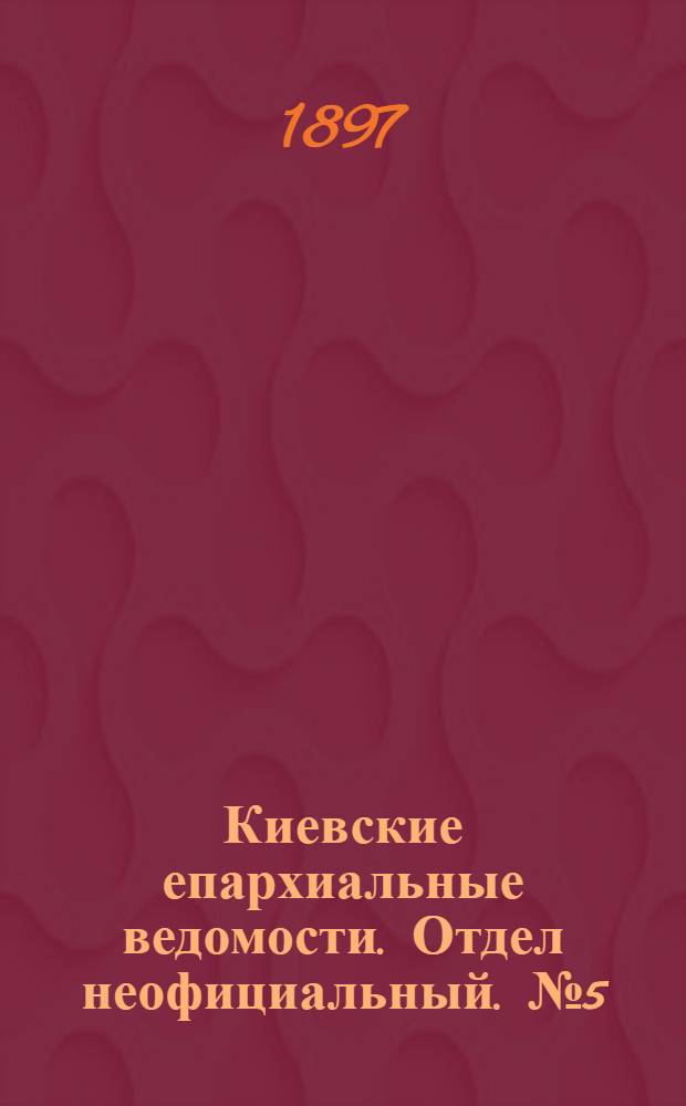 Киевские епархиальные ведомости. Отдел неофициальный. № 5 (1 марта 1897 г.)
