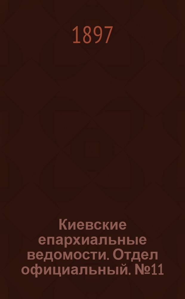 Киевские епархиальные ведомости. Отдел официальный. № 11 (1 июня 1897 г.)