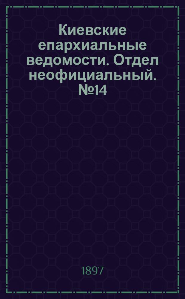 Киевские епархиальные ведомости. Отдел неофициальный. № 14 (16 июля 1897 г.)