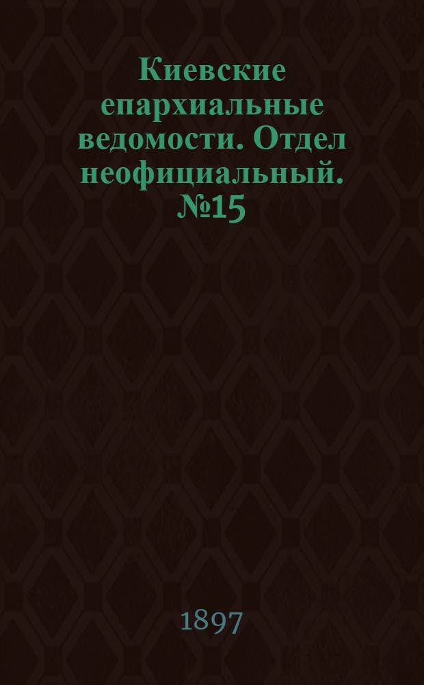 Киевские епархиальные ведомости. Отдел неофициальный. № 15 (1 августа 1897 г.)